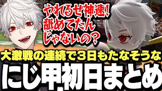 【にじ甲初日まとめ】接戦に次ぐ接戦で騒ぎすぎて3日持たなそうな監督たちｗｗｗ【にじさんじ/切り抜き/葛葉/にじさんじ甲子園2025】