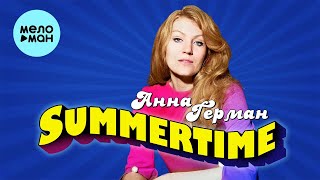 Анна Герман - SUMMERTIME - неизданная песня (Single 2022)