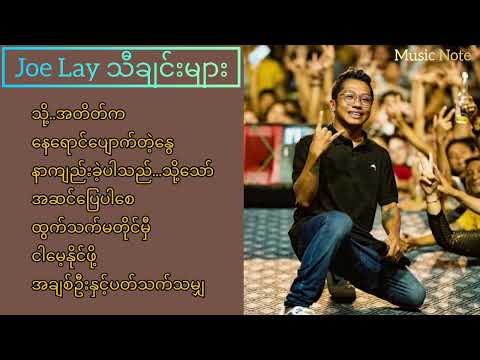 Joe Lay သီချင်းများ 🎶