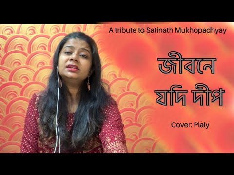 জীবনে যদি দীপ । Jibone Jodi Deep । Satinath Mukhopadhyay । Bangla Sad Song । Pialy