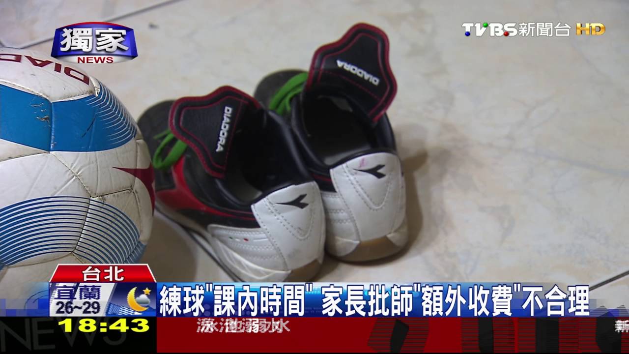 獨家／國小足球隊收教練費　家長：越過校方收錢
