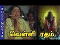 Velli Ratham Full Movie HD Vijayakumar K R Vijaya Aanmiga Ula