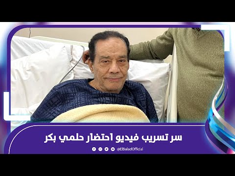 «هـمـ.وت الحقوني» .. ليلى الشبح تكشف سر فيديو حلمي بكر وهو «يحتضر‎»