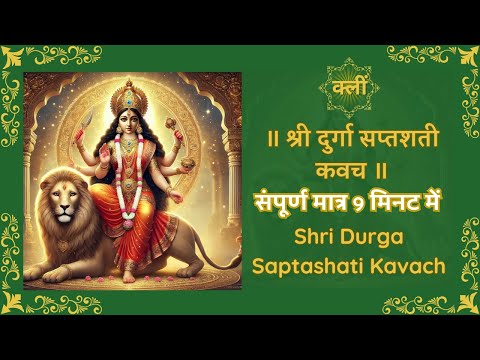Durga Kavach in hindi | Durga Mata Bhajan | दुर्गा सप्तशती कवच हिंदी में | Shree ram dootam