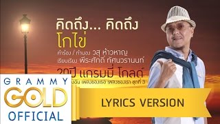 คิดถึง…คิดถึง – โกไข่