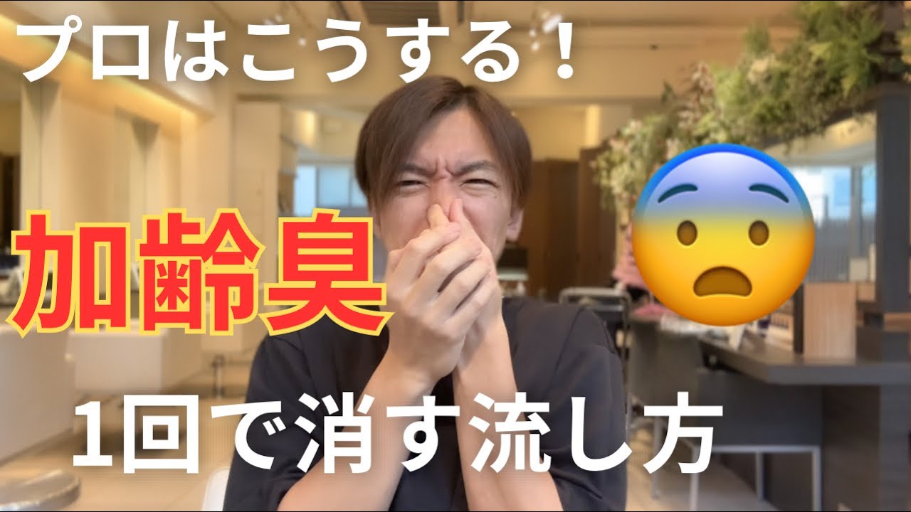 プロがやっている！ 加齢臭を1回で消す流し方