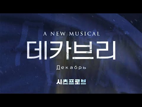 [뮤지컬 데카브리] 시츠프로브 하이라이트