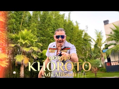 كلمات اغنية خوروطو