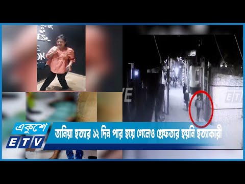 তানিয়া হত্যার ১২ দিন হয়ে গেলেও এখনো রহস্য উদঘাটন করতে পারেনি পুলিশ | ETV News