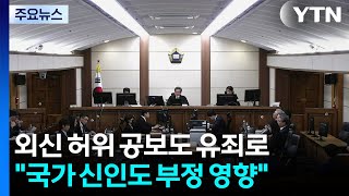외신 허위 공보도 유죄로...국가 신인도 부정 영향 / YTN
