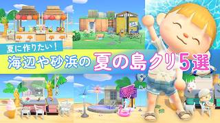 【あつ森】夏に作りたい！海辺や砂浜の省スペースな島クリエイト5選【マイデアなし】#animalcrossing #acnh