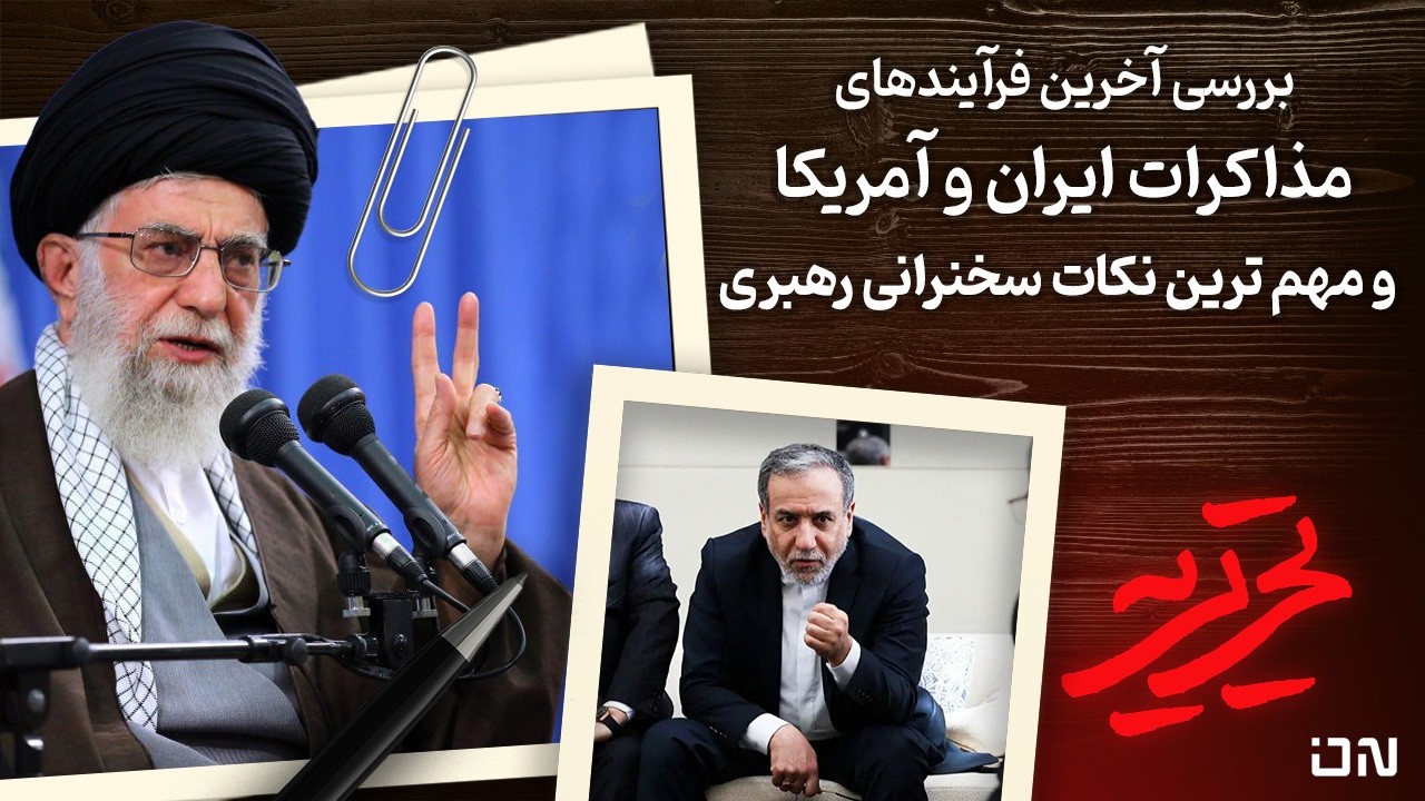 📆 تحریریه | پشت پرده مذاکرات ژنو؛ چرا تیم ایرانی با هیئت کامل اقتصادی رفت؟