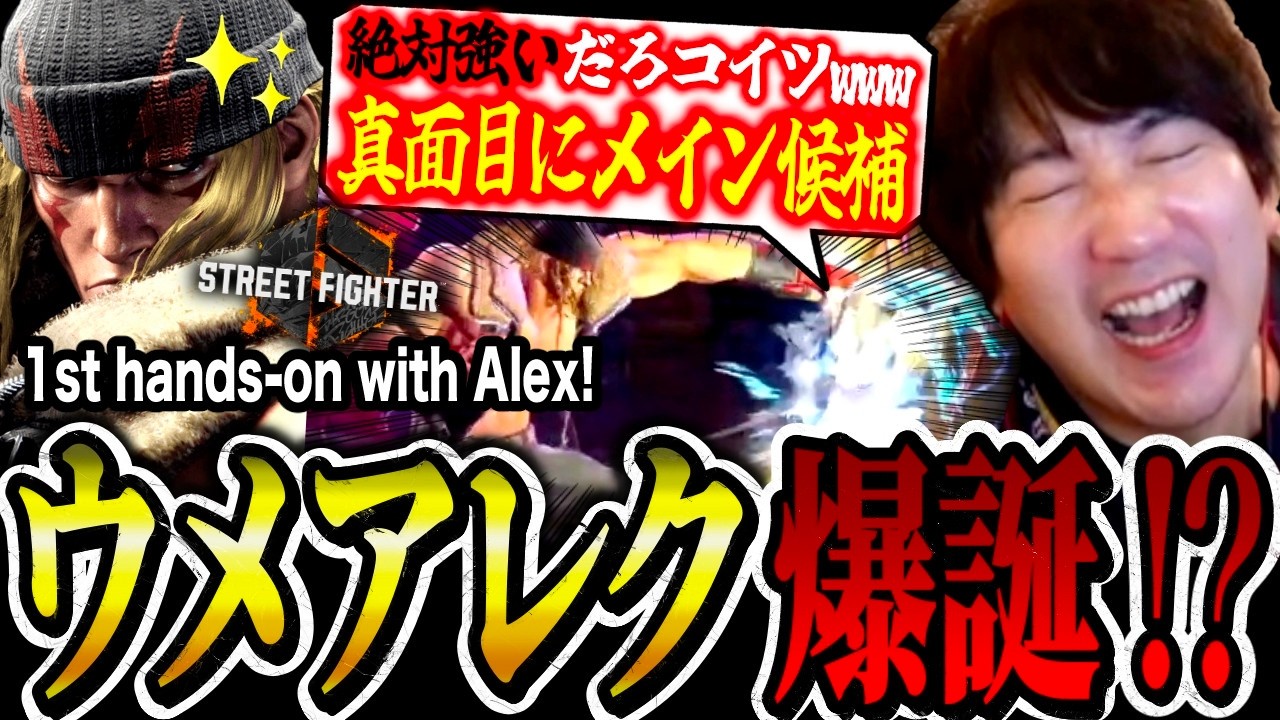 First hands-on impressions with Alex leave Daigo very excited! "He's really good!"【Daigo Umehara】