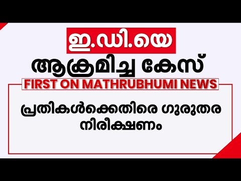 'EDയെ ആക്രമിക്കുന്നത് രാജ്യത്തിനെതിരായ കുറ്റം'; CPM പ്രവർത്തകർക്കെതിരെ കോടതിയുടെ കടുത്ത പരാമർശം
