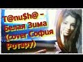 Татьяна Галай - Белая зима (cover София Ротару) 
