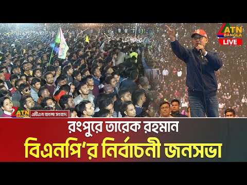 রংপুরে তারেক রহমান | বিএনপি’র নির্বাচনী জনসভা | Tarique Rahman | BNP Somabesh Rangpur