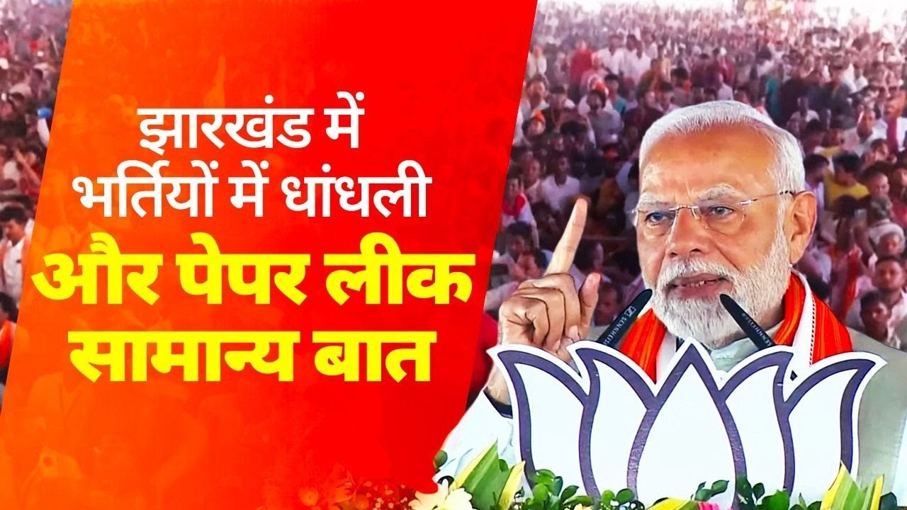 The JMM-Congress-RJD alliance has betrayed the youth of Jharkhand: PM Modi