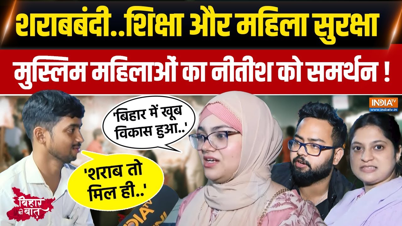 Bihar Ki Baat: राजद-कांग्रेस का प्लान Bihar की मुस्लिम महिलाओं ने 