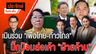 [Live] 10.00 น. "ประจักษ์" จับประเด็น (12 เม.ย. 66)