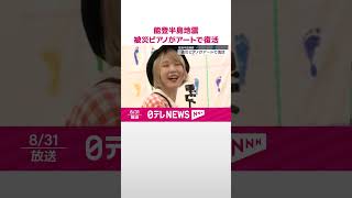 Download lagu 【被災ピアノが復活】能登半島地震 子どもたちのアートで 石川・珠洲市 #shorts mp3 Download lagu 【被災ピアノが復活】能登半島地震 子どもたちのアートで 石川・珠洲市 #shorts mp3