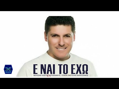 Δημήτρης Γιώτης - Ε ναι το έχω