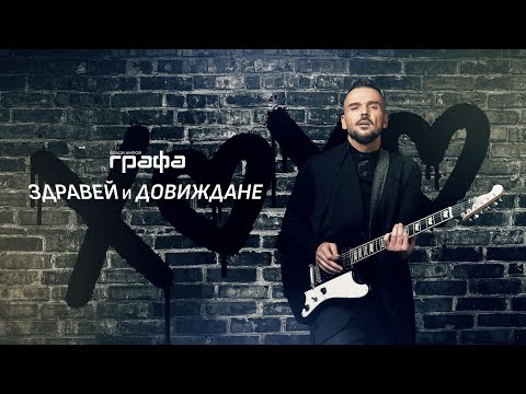 Grafa - Здравей и довиждане (official lyric video)