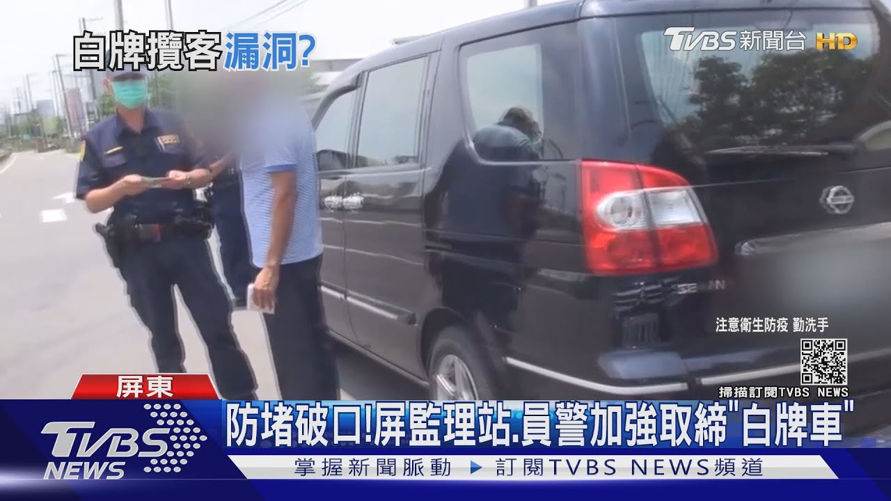 別貪小便宜!「白牌車」仍載客 屏監理站、員警加強取締