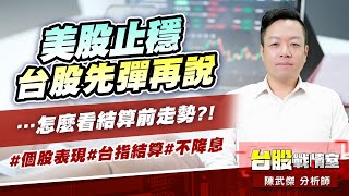 美股止穩、台股先彈再說…怎麼看結算前走勢?! #個股表現#台指結算#不降息 (圖)