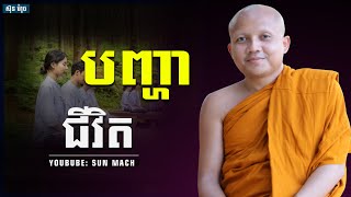 បញ្ហាជីវិត, ជា គឹមសាន Chea Kimsan| chea kimsan 2023