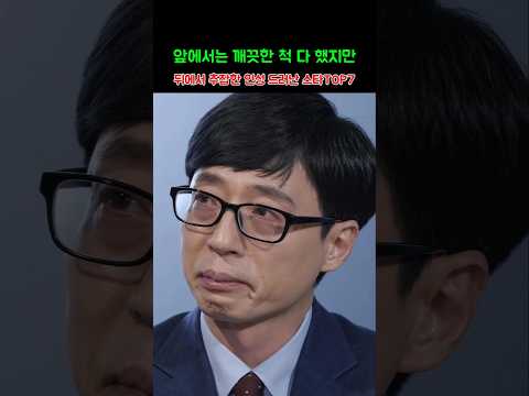 앞에서는 깨끗한척 다 했지만 뒤에선 추잡한 인성 드러난 스타TOP7