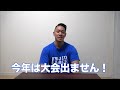 今年は大会一本も出ません。その理由を話します!