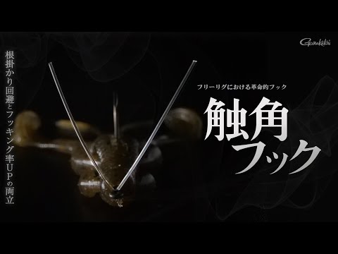 【チニング】チニング革命フック登場！”触角フック”