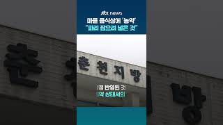 "파리 잡으려고…" 마을주민 음식에 농약 넣은 60대 #JTBC #Shorts