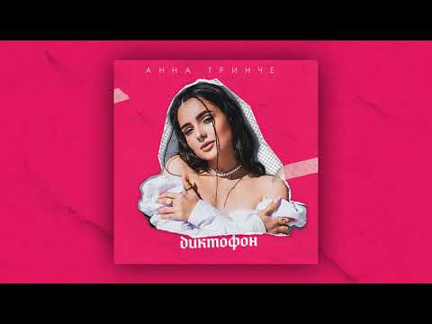 Video thumbnail for Диктофон (Dictophone)