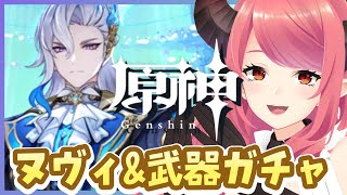 【原神】ヌヴィレット1凸したい✨武器もほしいいいいい！【Genshin】