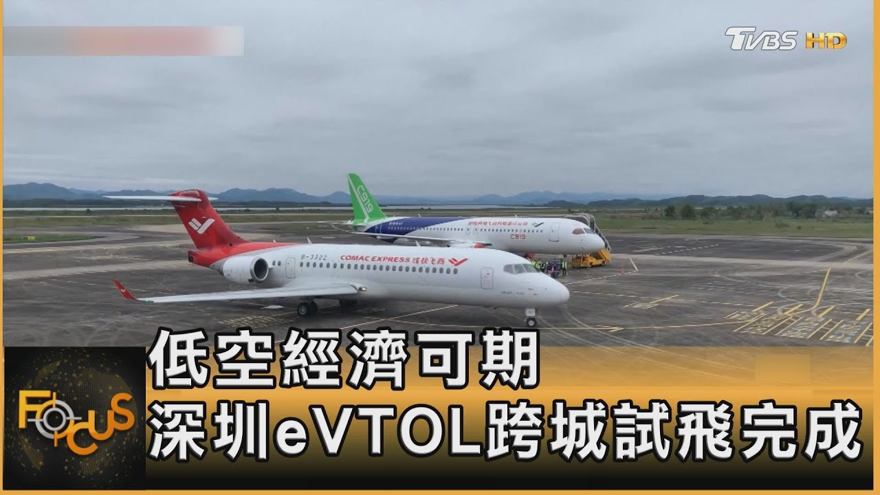 低空經濟可期 深圳eVTOL跨城試飛完成
