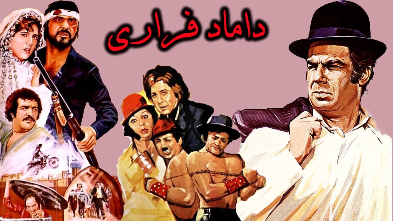 داماد فراری | بدون حذفیات و با کیفیت