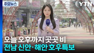 [날씨] 경남 남해군 올해 첫 '호우긴급재난문자'...오후까지 곳곳 비 / YTN