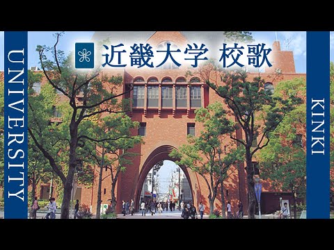 現代経済学科 【歌詞付き】近畿大学校歌