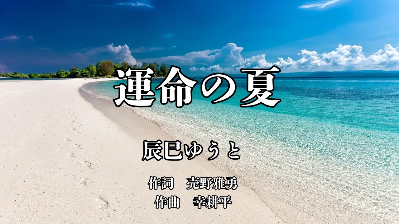 【カラオケ】運命の夏／辰巳ゆうと【オフボーカル メロディ有り karaoke】