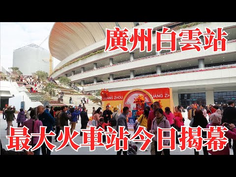 廣州最新白雲火車站正式揭幕啟用｜第一時間帶你全面了解大灣區最大火車站｜歷時五年建設替代舊廣州火車站全部職能｜各項服務尚需時日逐步打磨完善Guangzhou Baiyun Railway Station