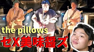 セX美味醤ズ / the pillowsコピーライブ【その2】