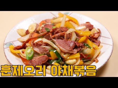 훈제오리 야채볶음 황금레시피 집에 있는 재료로 손쉽게 심방골주부