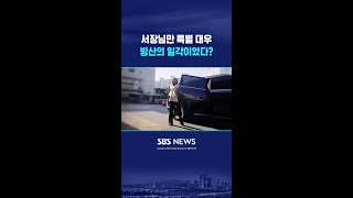 서장님만 특별 대우, 빙산의 일각? #shorts