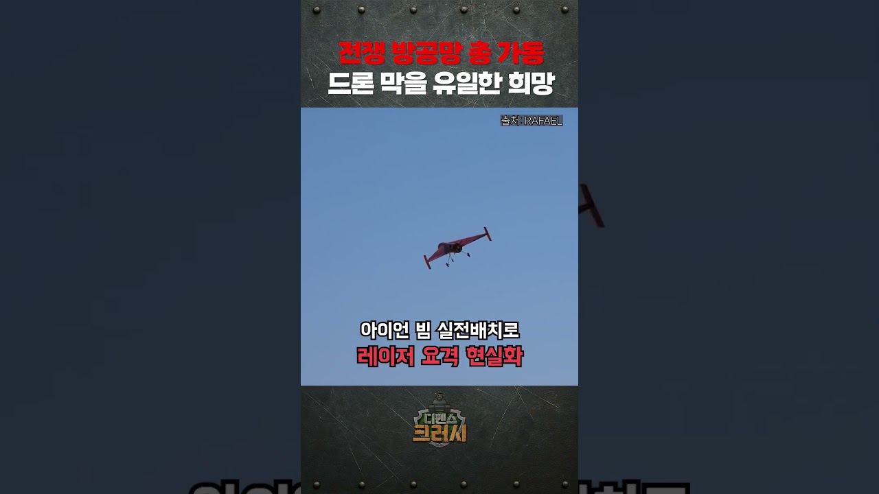 미사일 요격으론 역부족, 최후의 수단 등장ㅣ디펜스 크러시