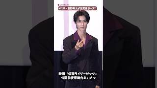 M!LK・曽野舜太が変身ポーズ生披露！映画『仮面ライダーゼッツ』#映画ゼッツ #曽野舜太 #MILK #shorts