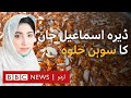 Sohan Halwa of Dera Ismail Khan - BBC URDU