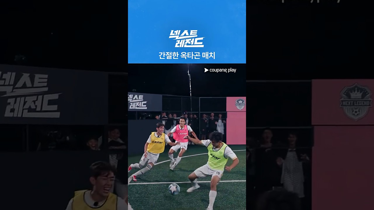 넥스트 레전드 | 간절한 옥타곤 매치 | 쿠팡플레이 | 쿠팡