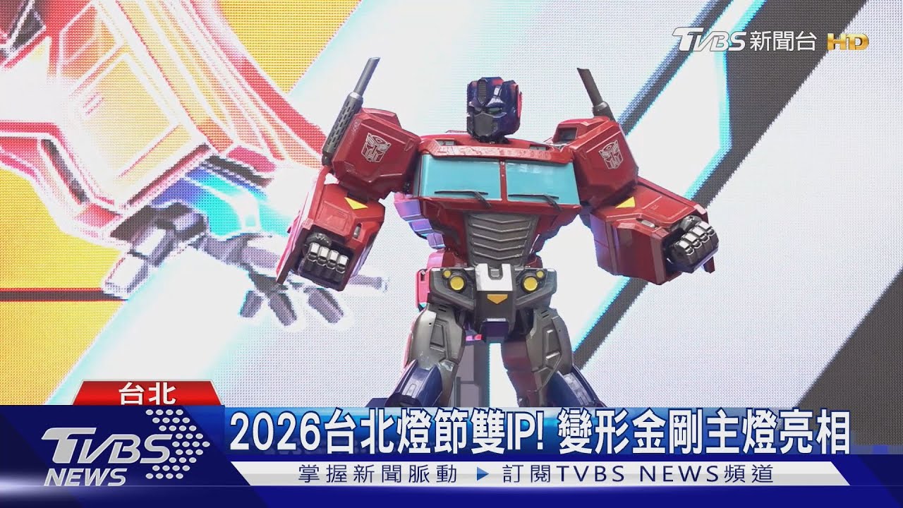 2026台北燈節雙IP！　變形金剛主燈亮相