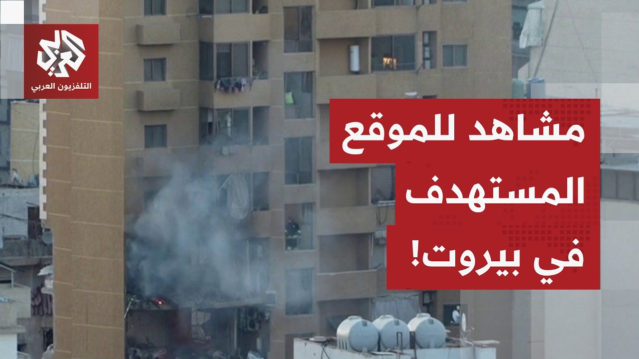 شاهد.. مقاطع مباشرة من موقع الاستهداف في العاصمة اللبنانية بيروت